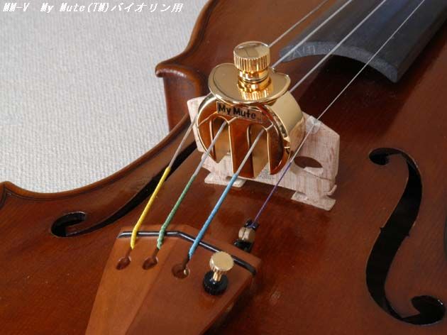 リンツ楽器 / My Mute バイオリンミュート MM-V 弦楽器消音器 送料込み