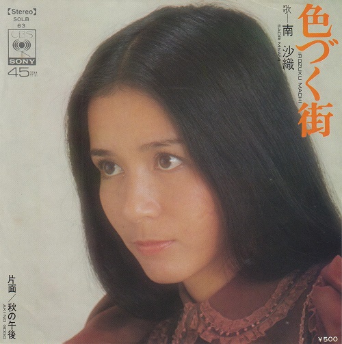 1973年8月21日、南沙織「色づく街」がリリース～70年代アイドル第1号
