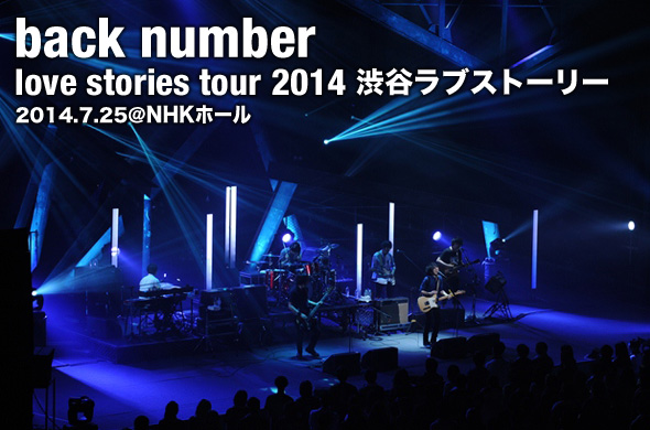 back number、1音1音に想いをのせたツアーファイナル「渋谷ラブ
