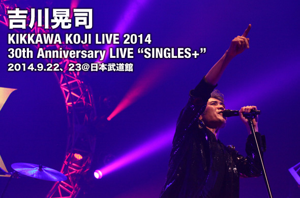 吉川晃司30周年ライヴ。2日間で49曲！！ | ライブレポート | Fanplus Music