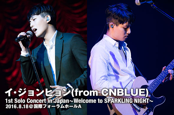イ・ジョンヒョン(from CNBLUE) 自身初のソロツアー・東京ファイナル