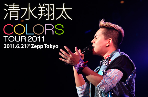 清水翔太「COLORS TOUR 2011」の6月21日・Zepp Tokyo公演をレポート