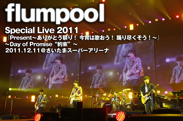 クリスマスムード満載！ さいたまスーパーアリーナで行われたflumpool