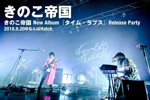 きのこ帝国 佐藤千亜妃のバースデイ・サプライズもあった歓びが溢れた