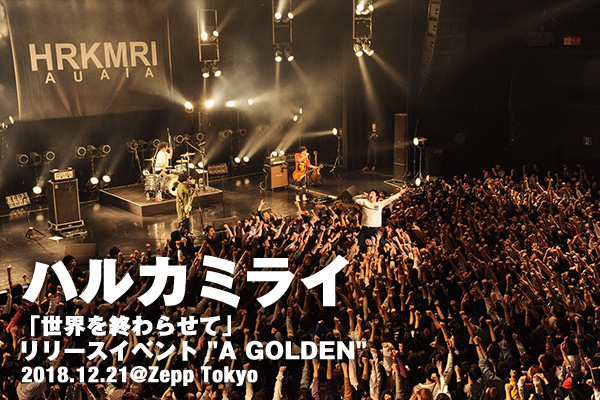 ハルカミライ 超満杯状態の初Zepp Tokyoワンマン | ライブレポート