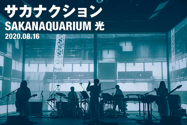 サカナクション、初の無観客オンラインライブ「SAKANAQUARIUM 光