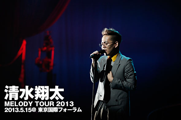 清水翔太、“MELODY TOUR 2013”ツアーファイナルの東京国際フォーラム