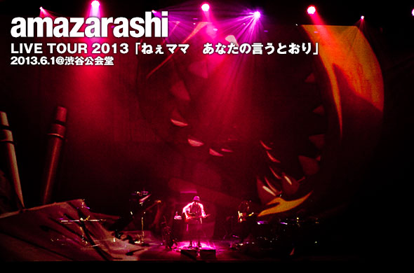 amazarashiの渋谷公会堂でのライブをレポート！ | ライブレポート