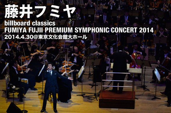 藤井フミヤ、30周年の軌跡を彩る初のフルオーケストラ公演がスタート