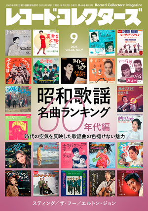 レコード・コレクターズ2025年9月号：株式会社ミュージック・マガジン