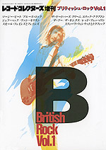 レコード・コレクターズ増刊 ブリティッシュ・ロックVol.1：株式会社