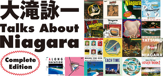 レコード・コレクターズ増刊 大滝詠一 Talks About Niagara Complete