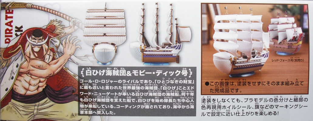 ワンピース 偉大なる船コレクション 「モビー・ディック号」 レビュー