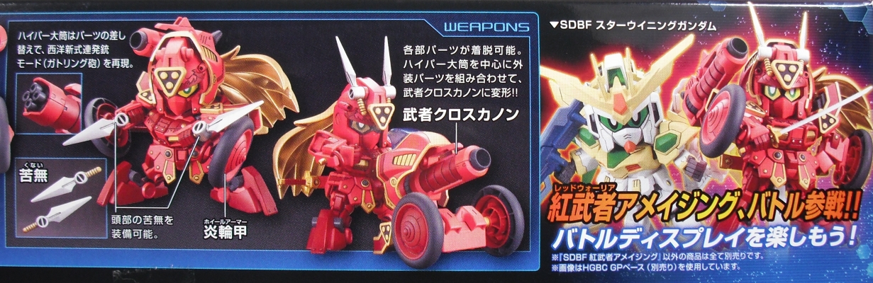 SDBF 「紅武者（レッドウォーリア）アメイジング」 レビュー