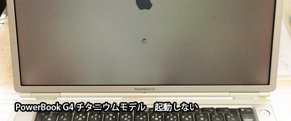 PowerBook G4の修理 アルミモデル チタンモデル起動しないHDD交換、DVD