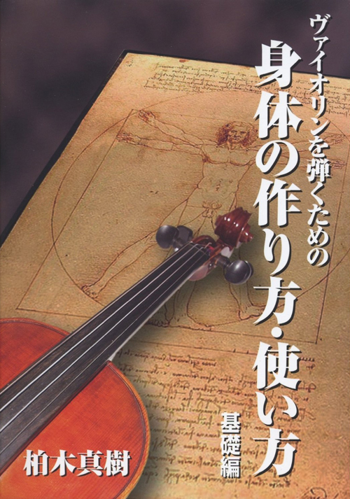 ヴァイオリンを弾くための体の作り方・使い方 〜基礎編 / 柏木真樹