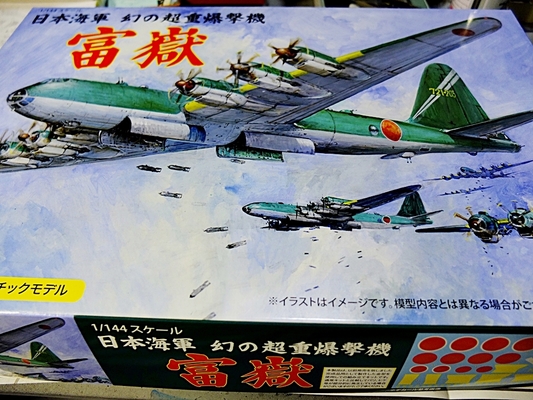 MATEVER1.5: 日本海軍 超重爆撃機 富嶽[フジミ模型製 1/144]☆1☆