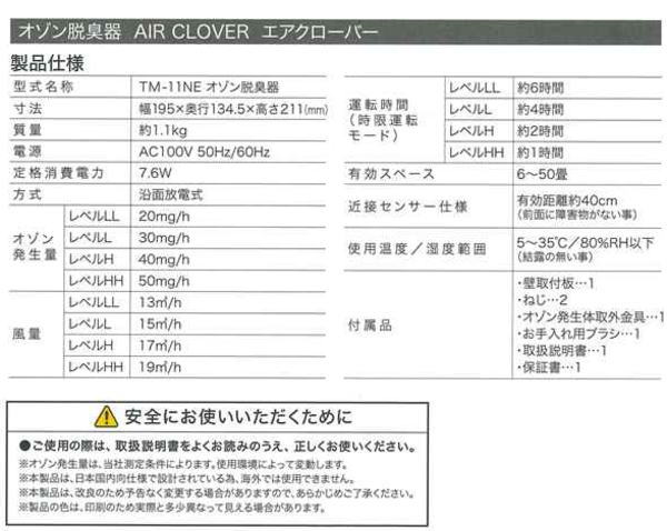 SS-2025-M837]ビーライン：オゾン脱臭器エアクローバー/TM-11NE | 健康