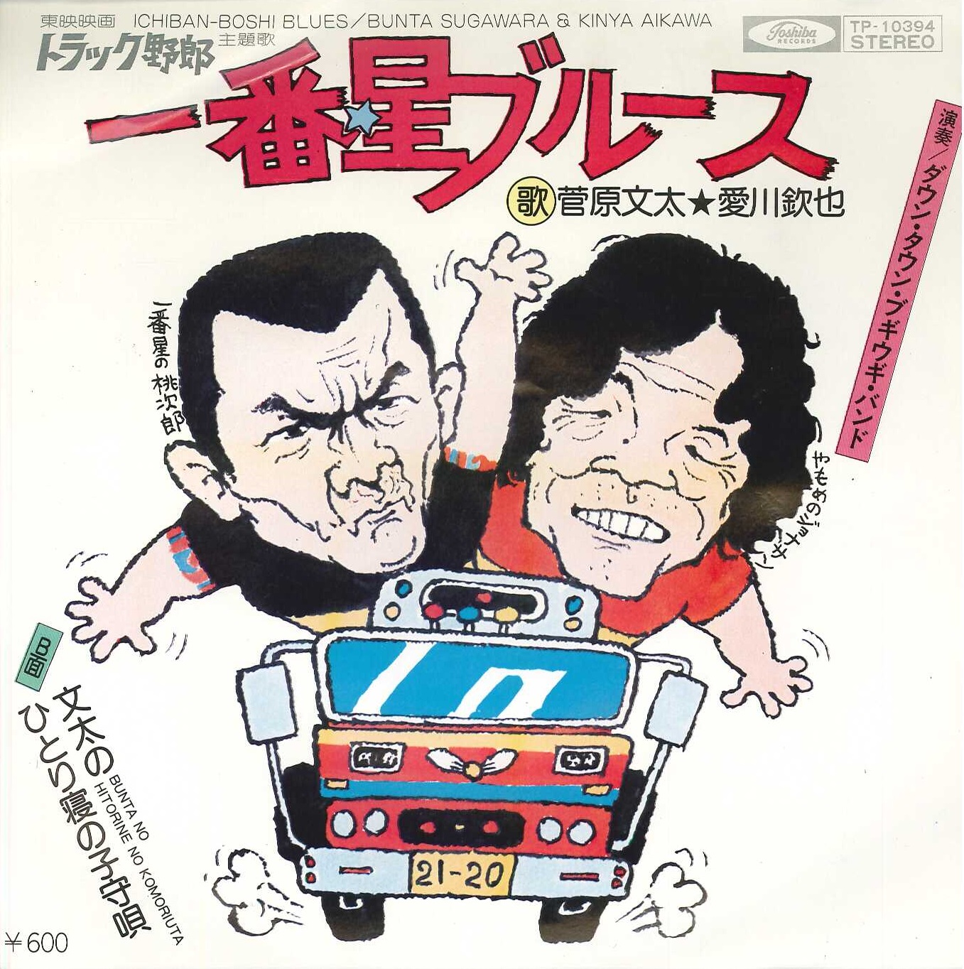 芽瑠璃堂 ＞ 「帰ってきた!! トラック野郎 スペシャル」が発売中、本日