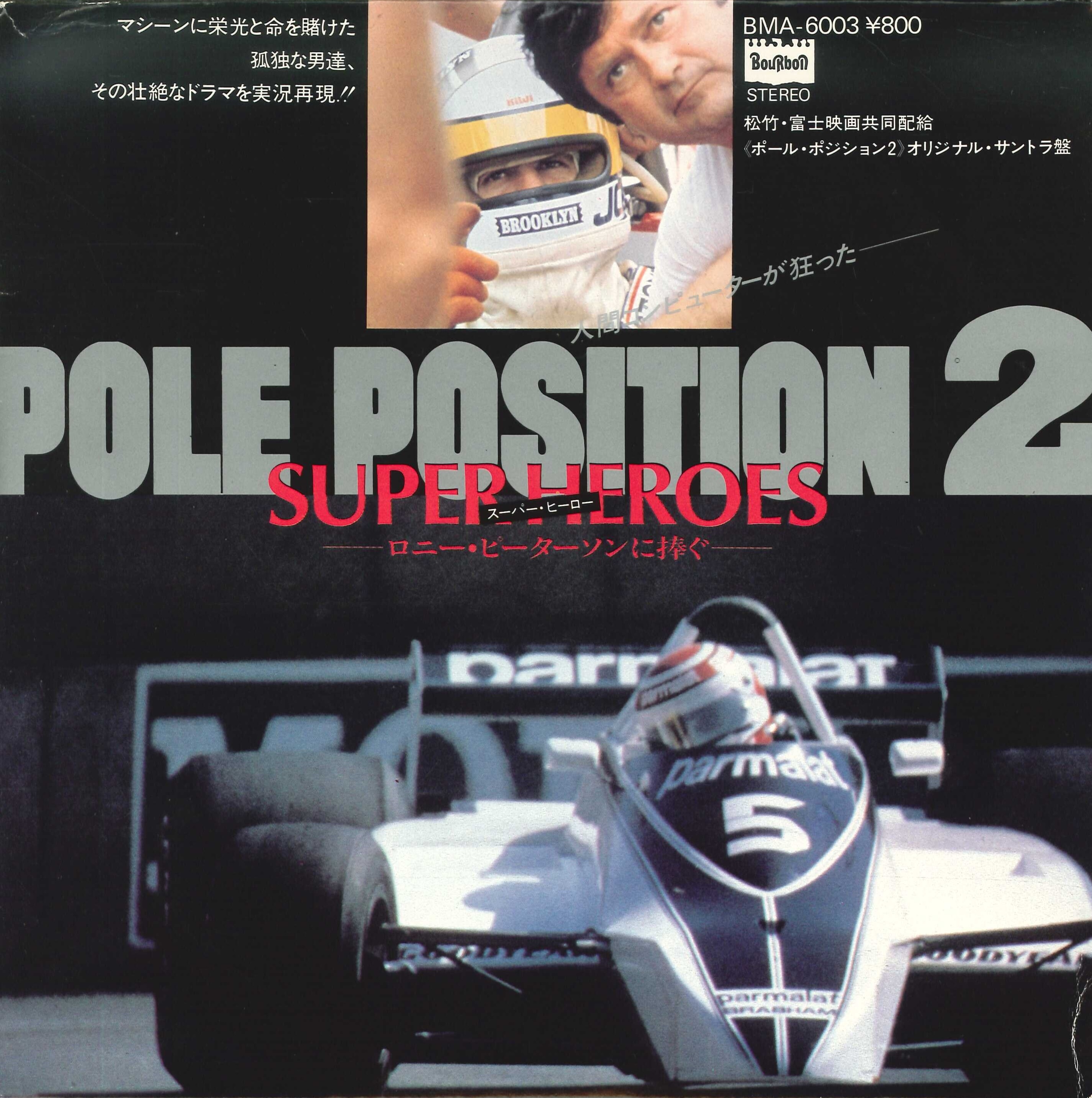 芽瑠璃堂 ＞ F1ドキュメンタリー名サントラ「ポール・ポジション」が再