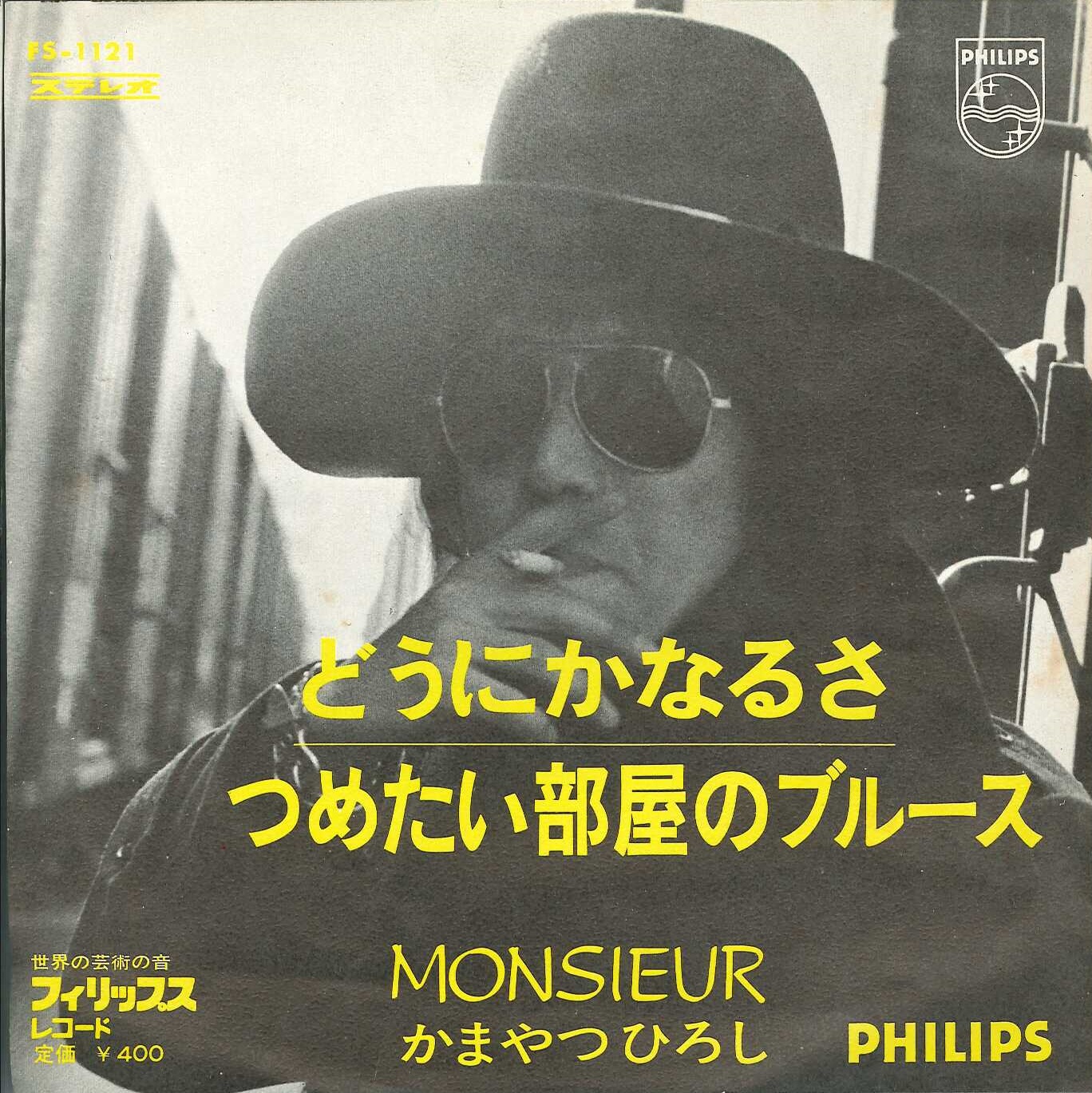 芽瑠璃堂 ＞ 48年前の今日、1970年4月5日にリリースされたムッシュ