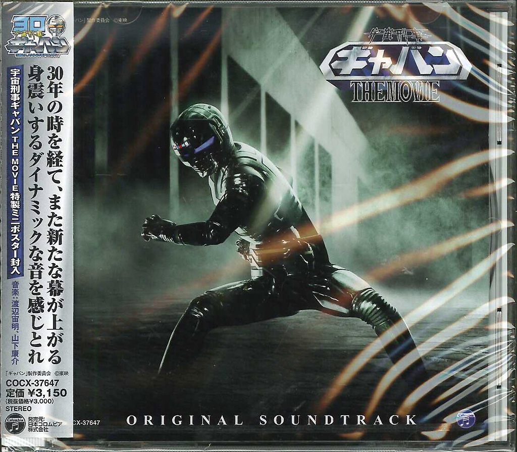 芽瑠璃堂 ＞ 渡辺宙明 『「宇宙刑事ギャバン THE MOVIE」オリジナル