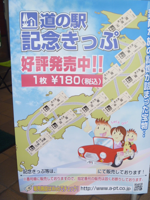 7月25日（土）「道の駅記念きっぷ」発売開始しました！！ | 道の駅