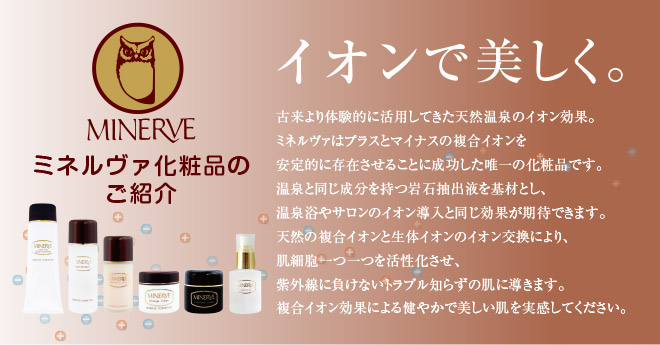 ミネルヴァ化粧品