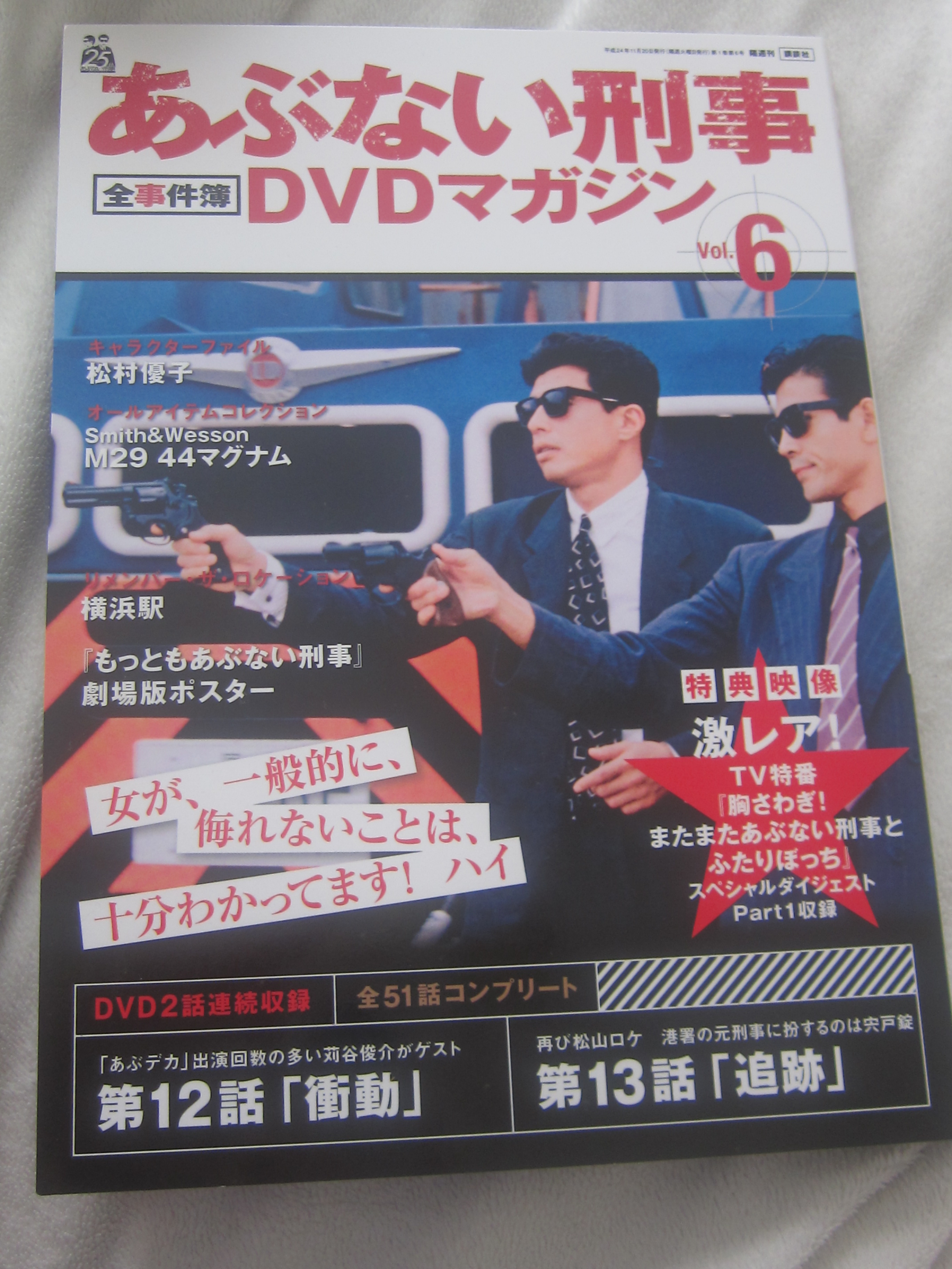 あぶない刑事DVDマガジン: OFFICE JOE SHISHIDO