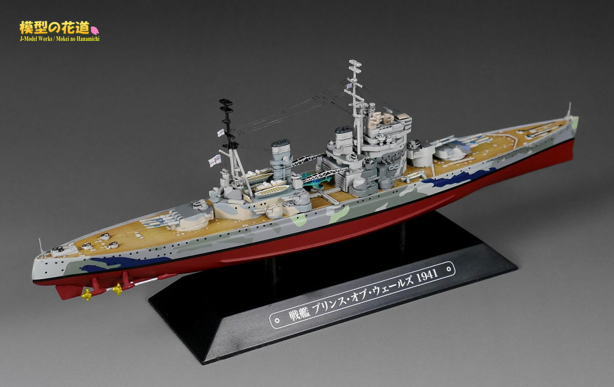 模型の花道： 世界の軍艦コレクション 戦艦プリンス・オブ・ウェールズ