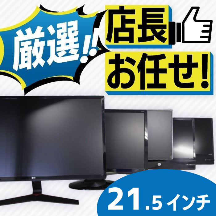 店長おまかせ 厳選 21.5インチ 液晶ディスプレイ おすすめ DELL デル