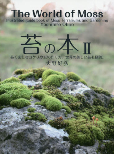 苔園芸、苔植物関連の書籍、雑誌の案内 モス・プラン