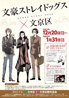 文豪ストレイドッグス×文京区～文豪の街・文京区スタンプラリー