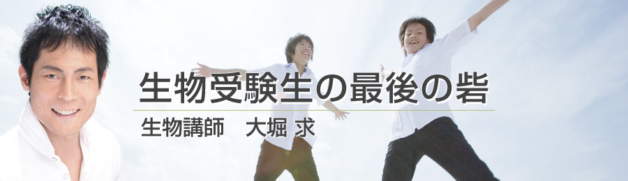 生物講師 大堀 求 オフィシャルサイト