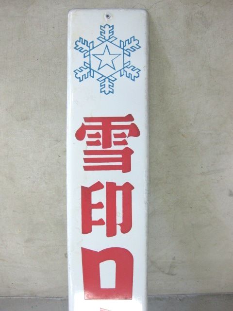H3623 雪印ローリー 片面 【戦後のホーロー看板屋さん】