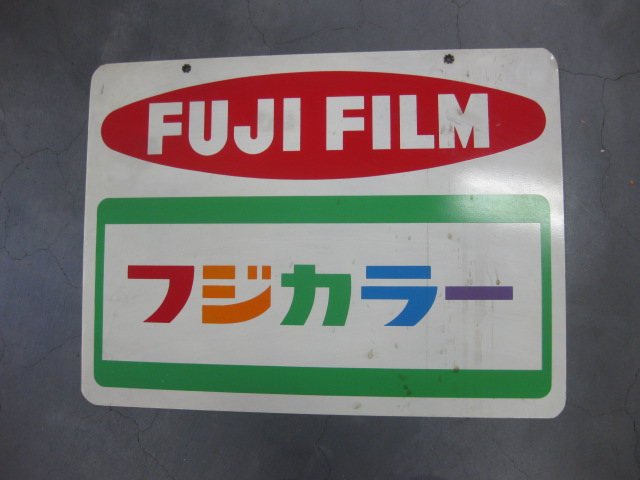 hg1515 フジカラー 鉄板印刷看板 【戦後のホーロー看板屋さん】