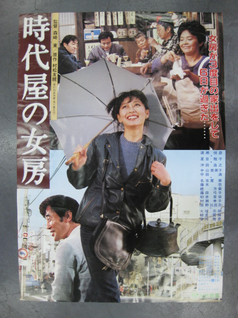 pg0133 『時代屋の女房』』映画ポスター【名古屋ミルキー】