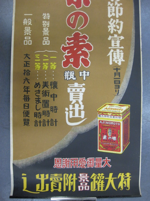 pz0012 時間の節約宣傅 味の素ポスター 【名古屋ミルキー】