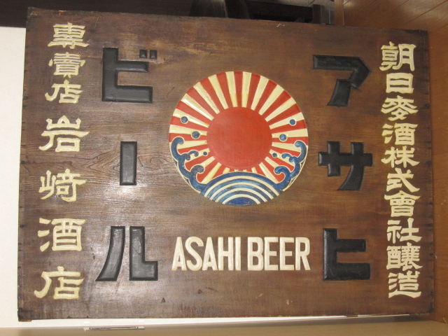 zm0338 木製看板 アサヒビール 【名古屋ミルキー】