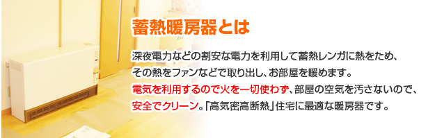 暖吉くん|福岡-省エネで部屋を暖める蓄熱暖房機!価格もリーズナブルで
