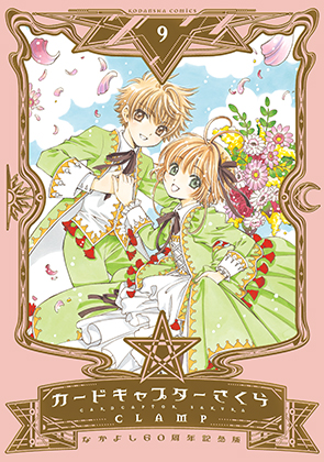 特装版も同時発売！ ついに完結『なかよし60周年記念版 カード