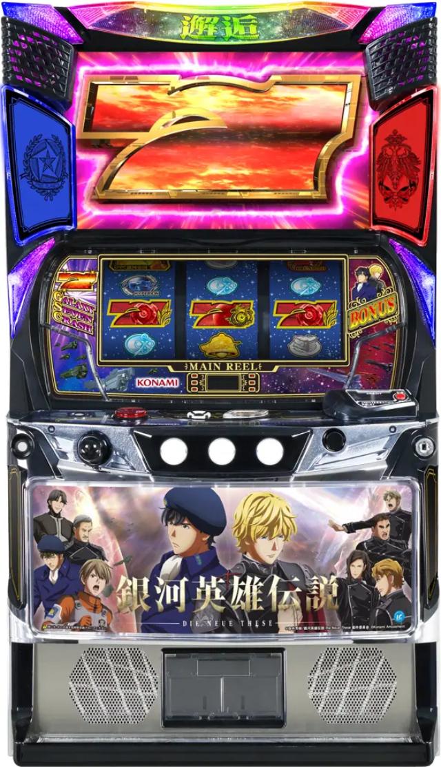 コナミアミューズメント 銀河英雄伝説 Die Neue These【中古パチスロ