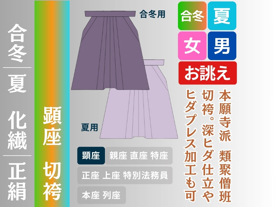 切袴 顕座 雲八藤大紋 – 直七法衣店｜法衣袈裟のお悩みはナオシチへ