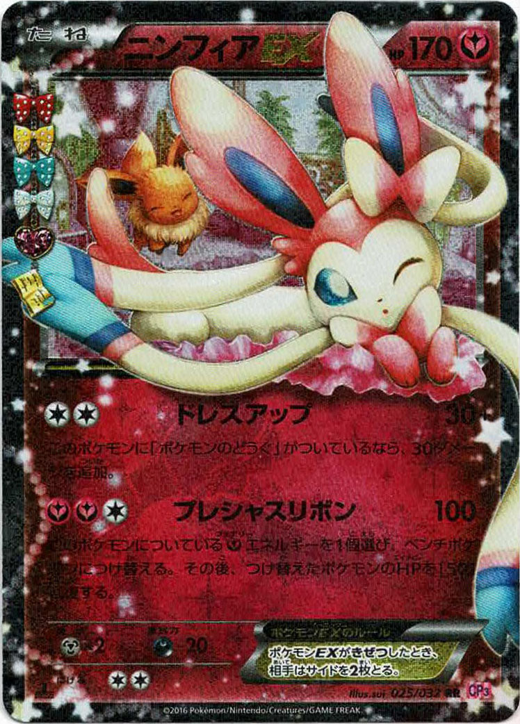 ニンフィアEX(RR){フェアリー}〈025/032〉[CP3] – 晴れる屋2 なんば店