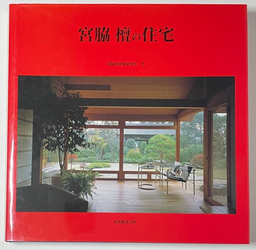 宮脇檀の住宅 – 南洋堂書店