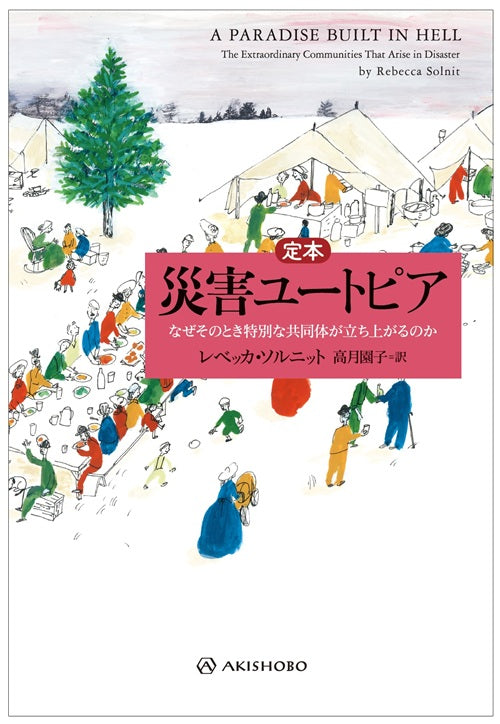 定本 災害ユートピア – 南洋堂書店