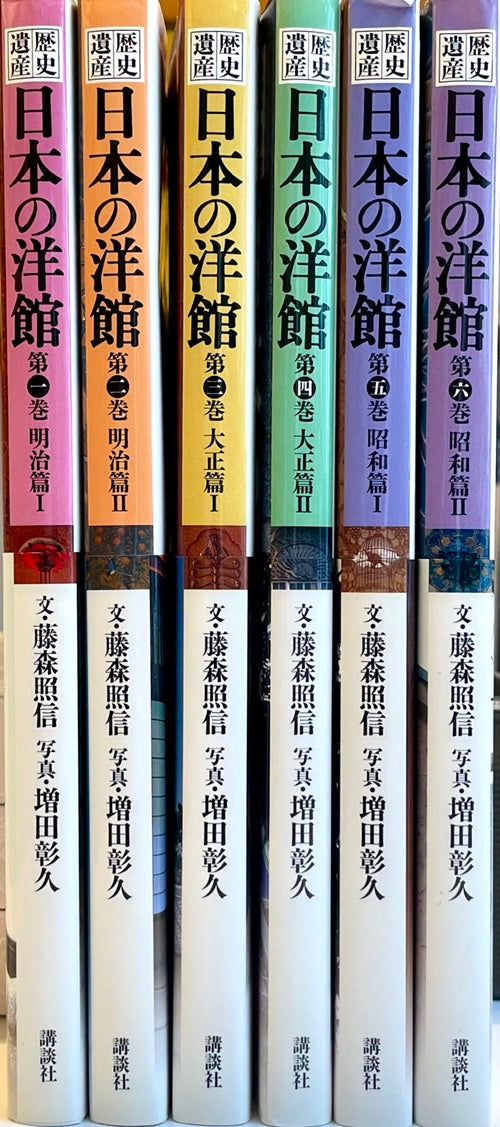 歴史遺産 日本の洋館 全6巻セット – 南洋堂書店
