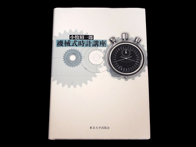 調速資料の決定版！『機械式時計講座』 | NEEZの時計ブログ