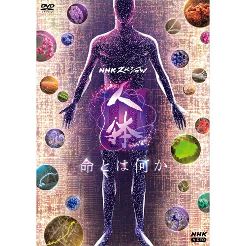 NHKスペシャル 人体III 命とは何か DVD-BOX 全4枚 -NHKグループ公式