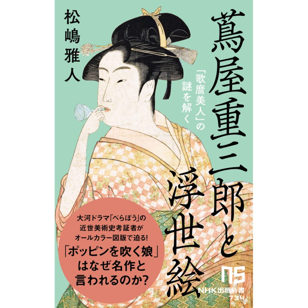 蔦屋重三郎と浮世絵 「歌麿美人」の謎を解く NHK出版新書 734 - NHK